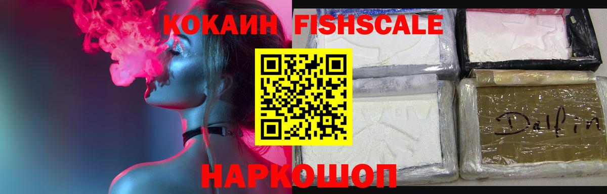 Cocaine FishScale Ленинск-Кузнецкий