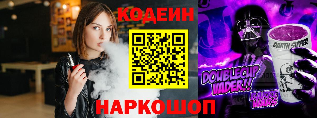 Codein напиток Lean (лин)  Вход с VPN  Ленинск-Кузнецкий 